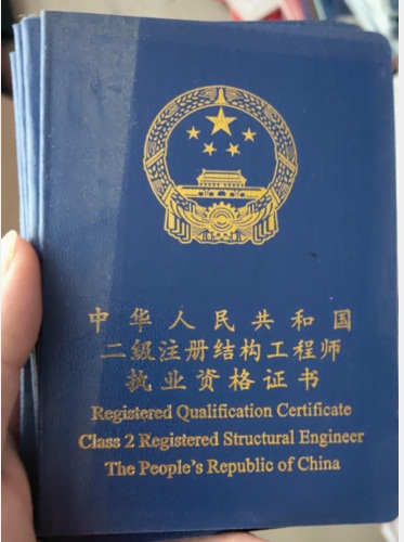 注册结构工程师和施工许可证