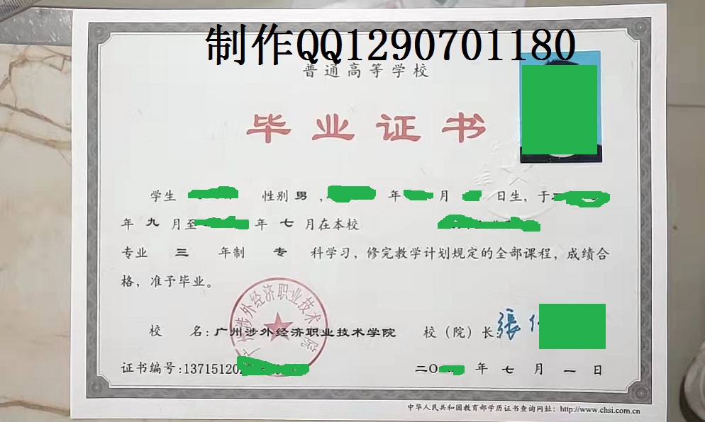 制作广州涉外经济职业技术学院证书