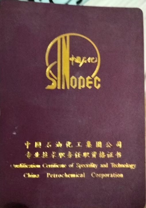 中石化职务任职资格证书 高级职称样式