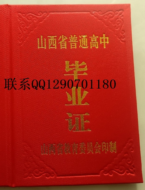 制作山西省90年代的高中证书